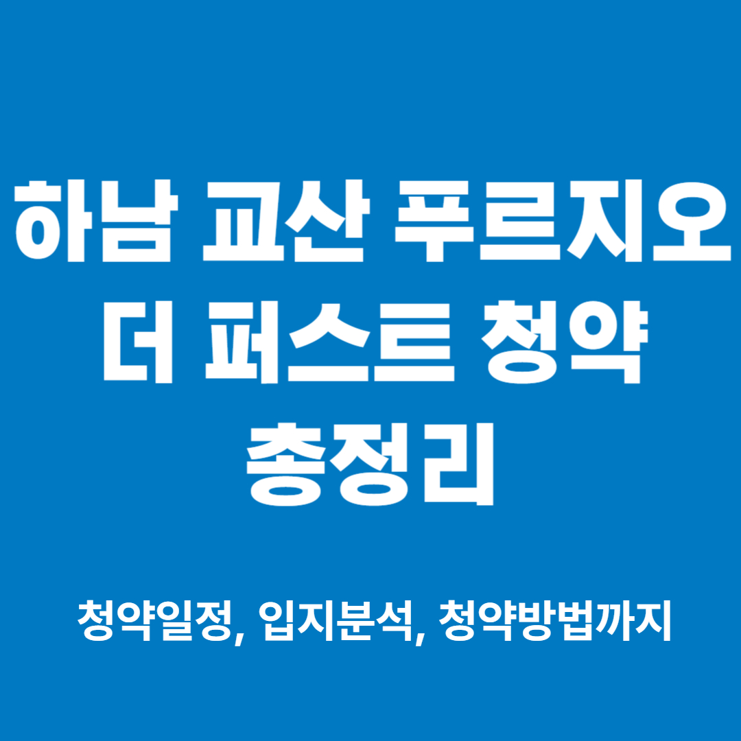 하남 교산 푸르지오 더 퍼스트 청약
