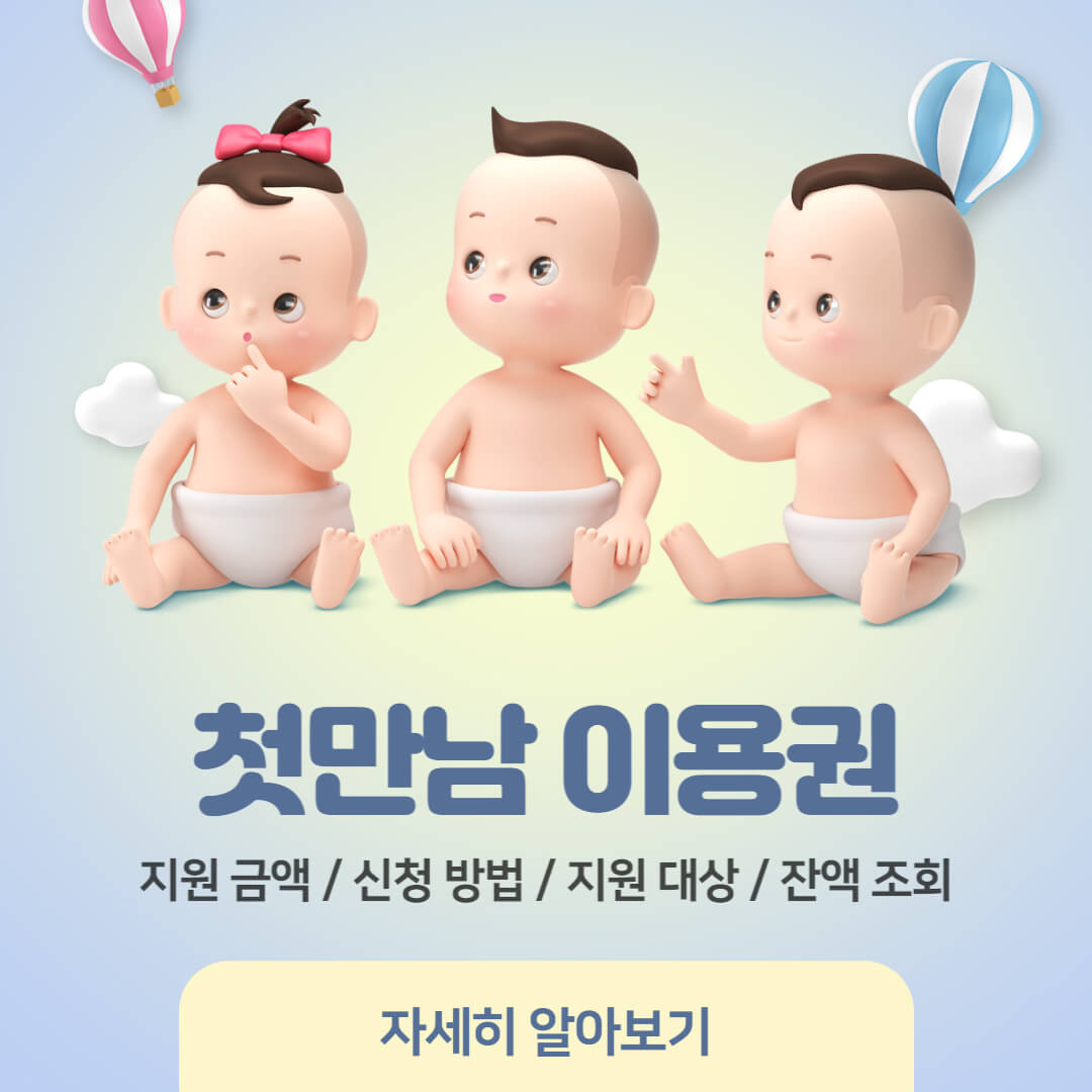첫만남 이용권 신청 바로가기