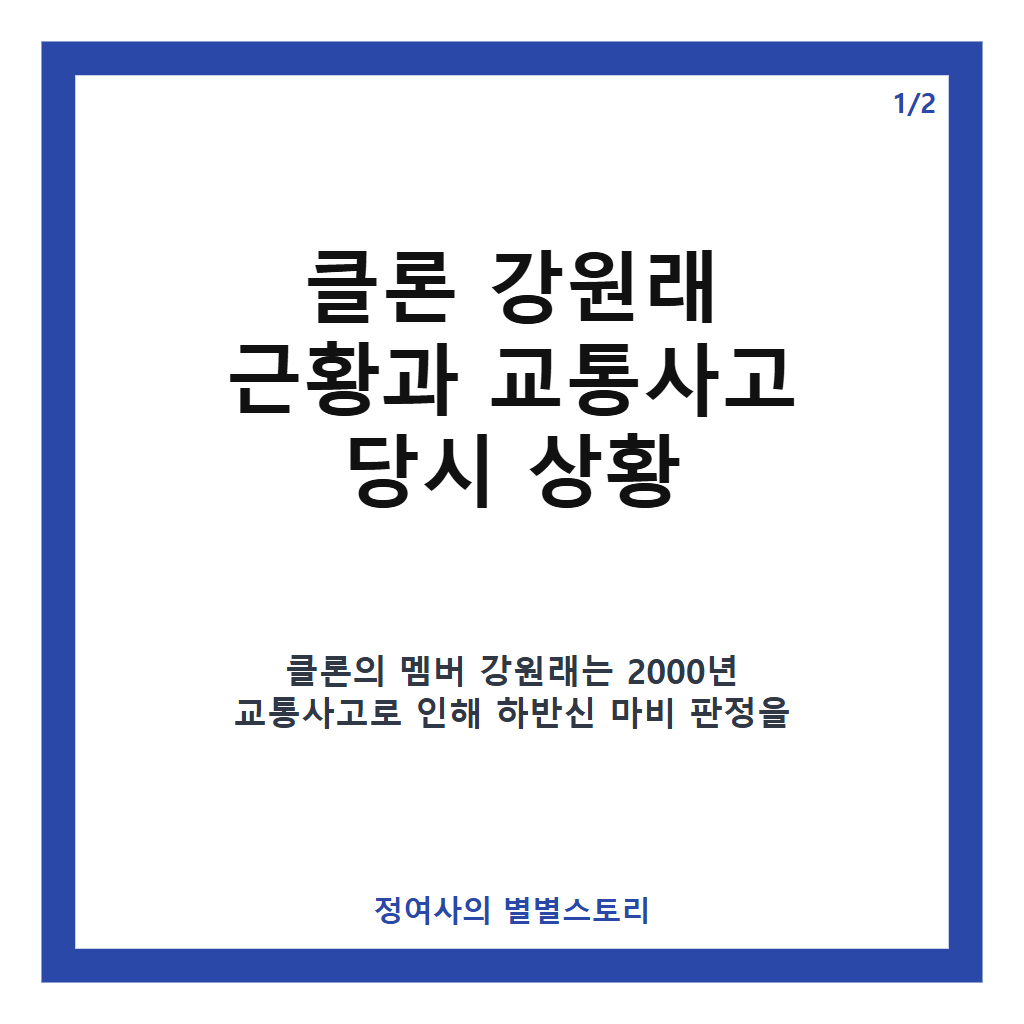 클론 강원래 근황과 교통사고 후 회복 이야기 그리고 절친 구준엽과의 우정 카드뉴스 1