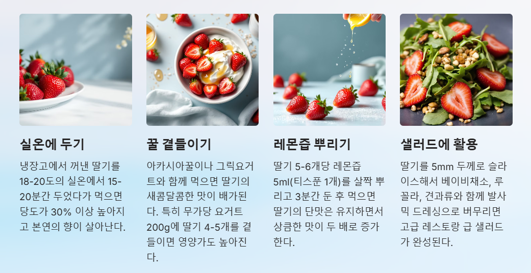 딸기를 맛있게 먹는 방법