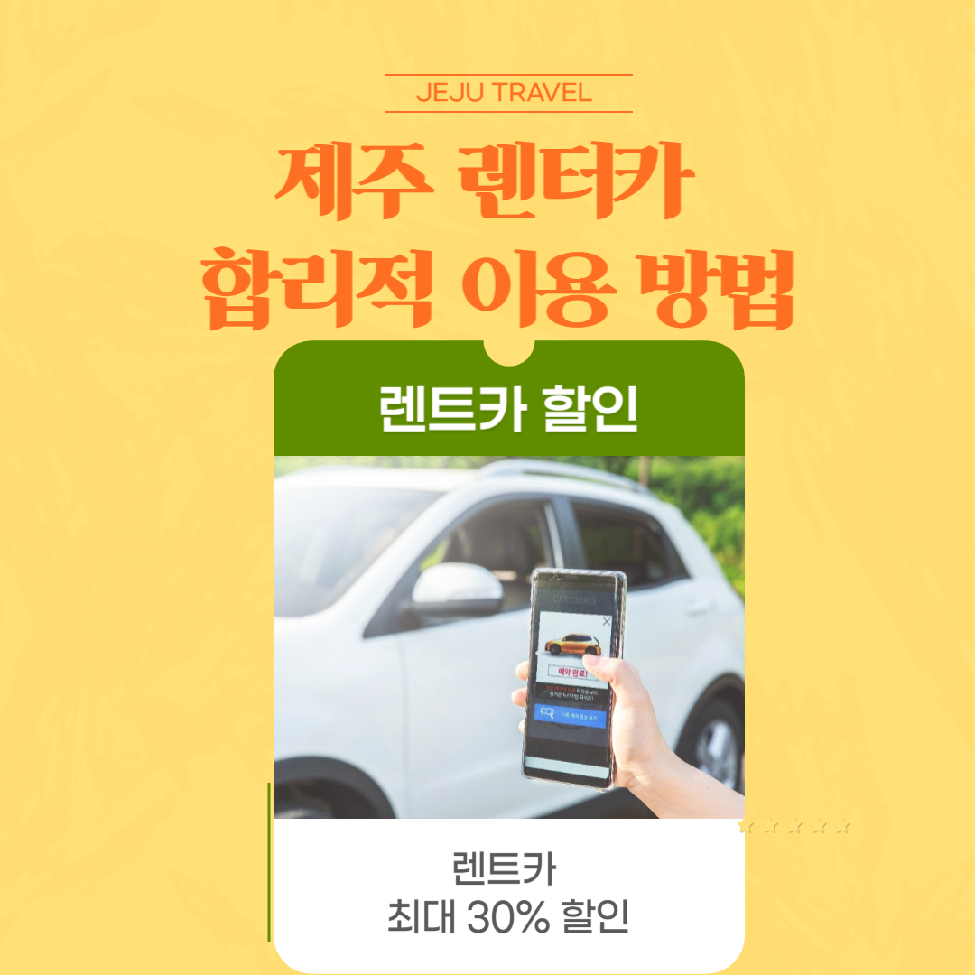 제주도 렌트카 이용방법 썸네일