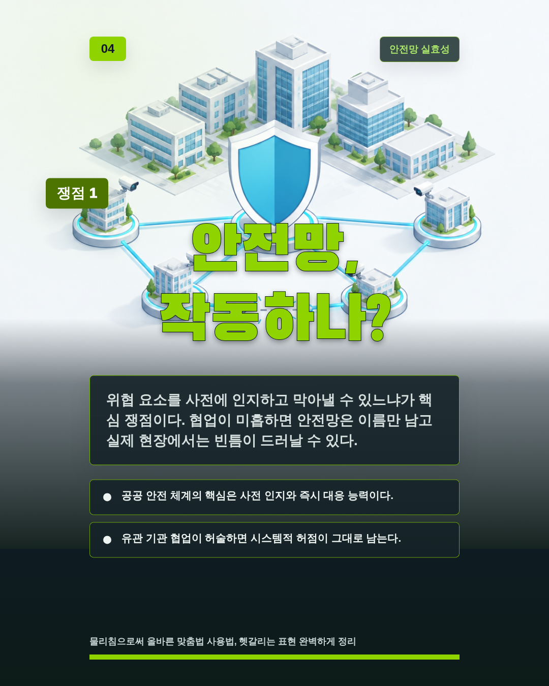 안전망, 작동하나?