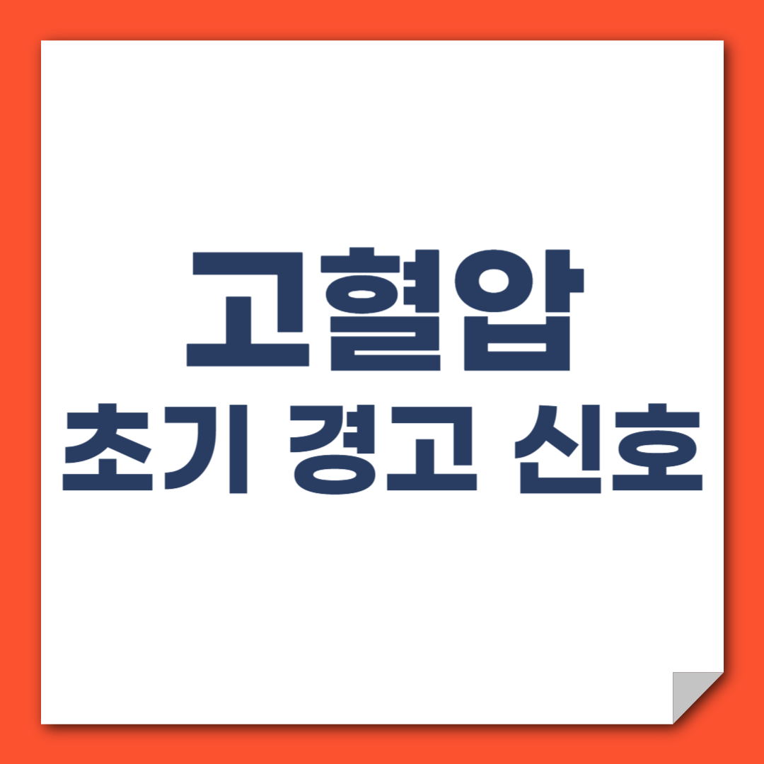 고혈압 초기 증상 그냥 넘기면 위험한 이유