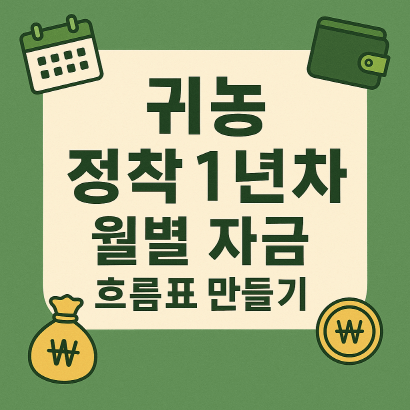 귀농 정착 후 1년차 월별 자금 흐름표 만들기