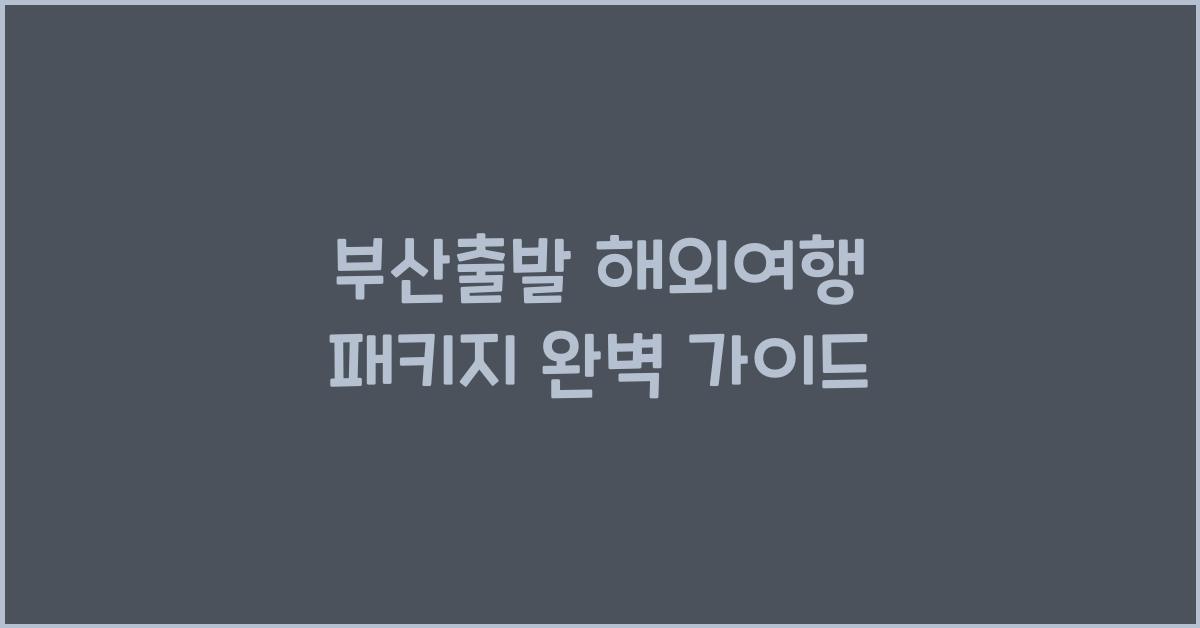 부산출발 해외여행 패키지