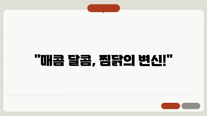 고추장찜닭