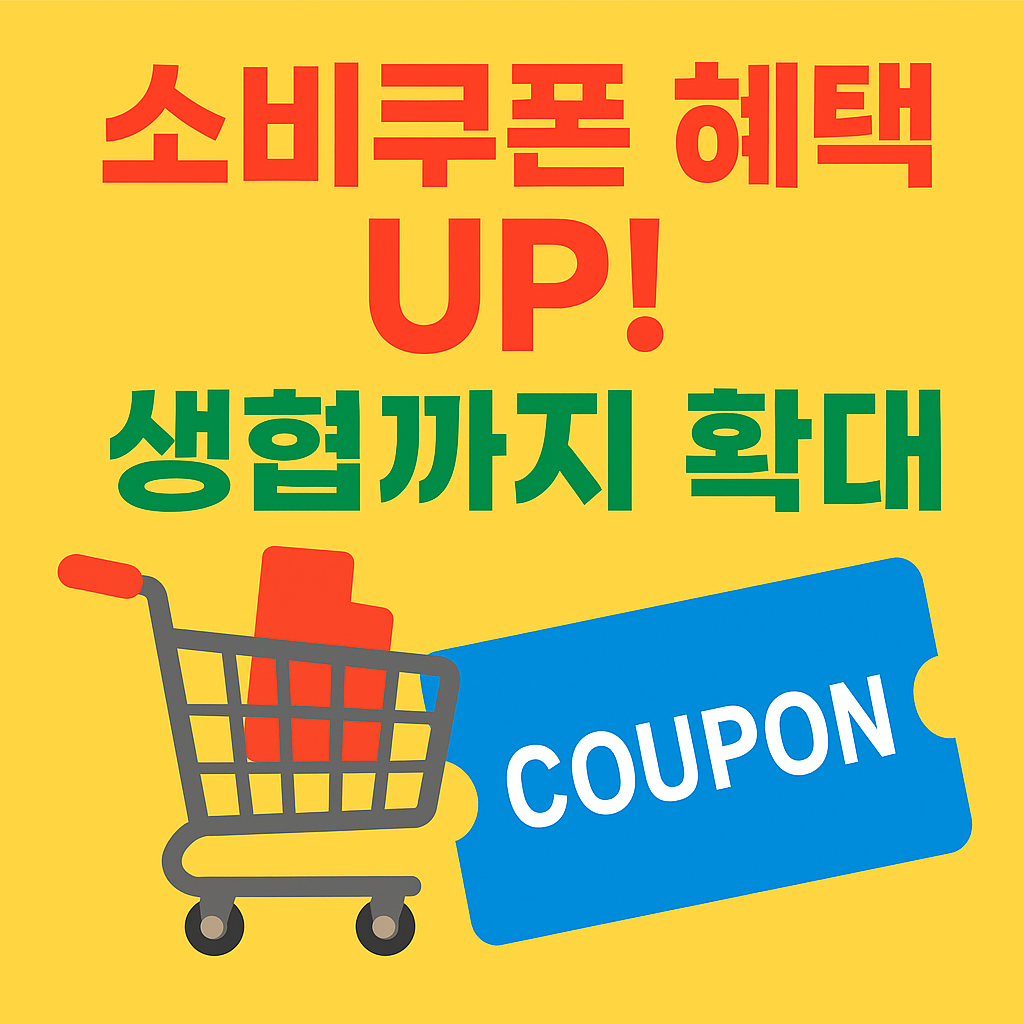 2차소비쿠폰 사용처 확대