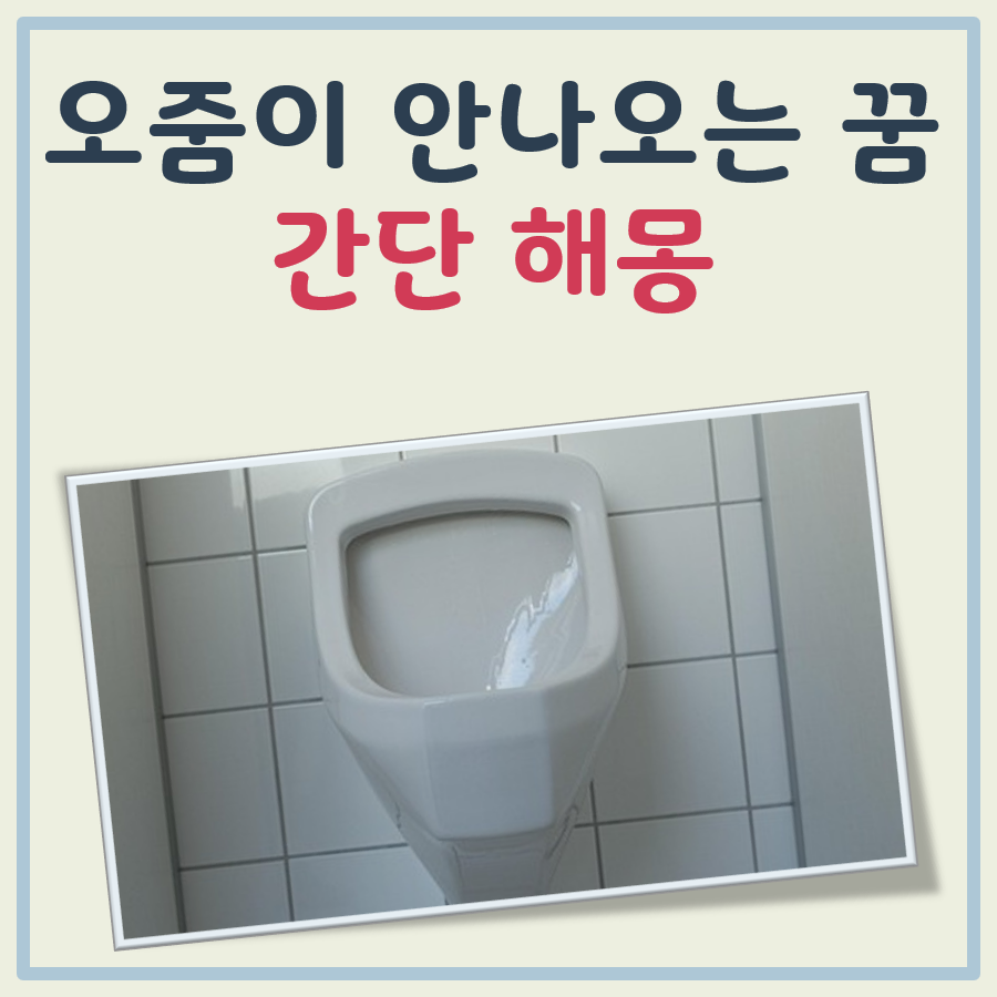 오줌이 안나오는 꿈 해몽