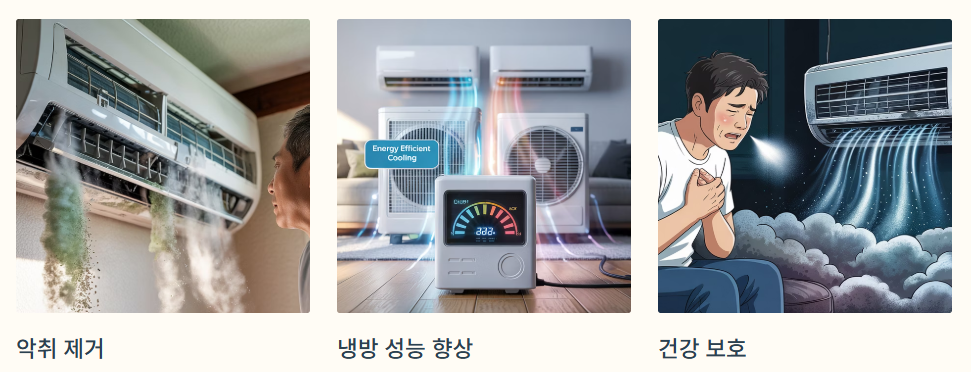 에어컨 청소 효과