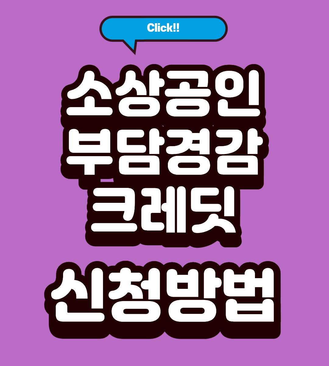 소상공인 부담경감 사용처 조회방법