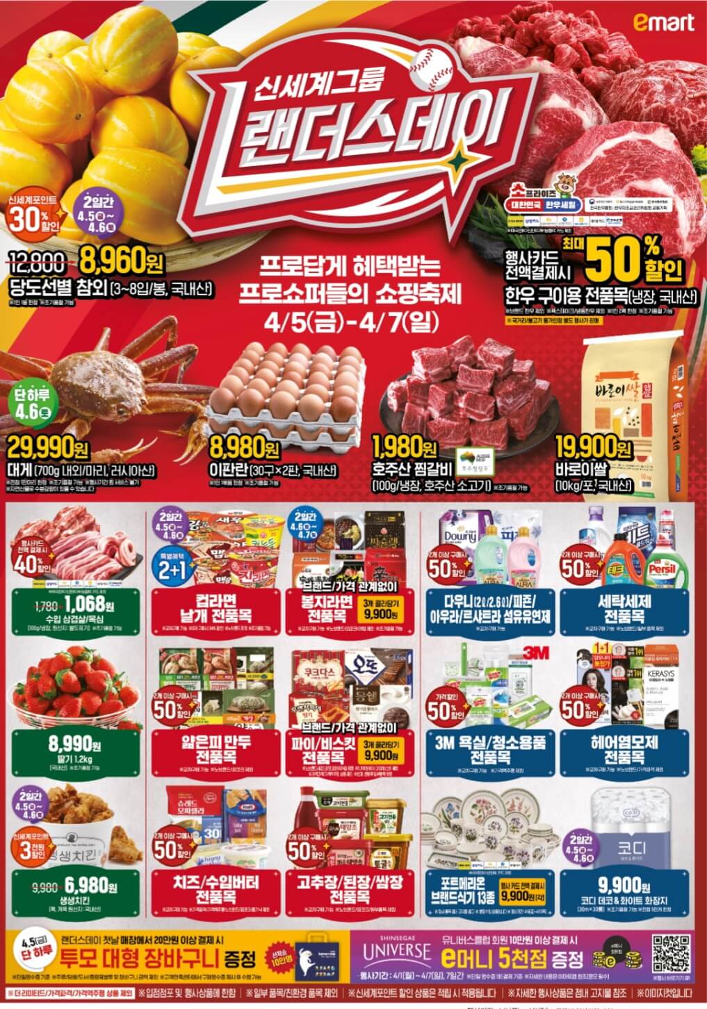 2024 랜더스데이 이마트 4월할인 가격파격 선언