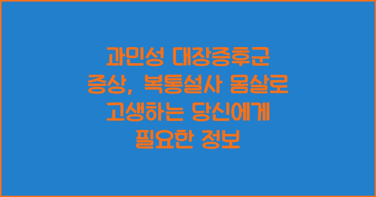 과민성 대장증후군 증상복통설사 몸살