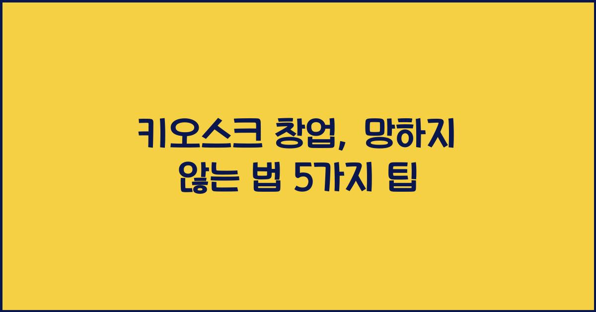 창업 후 망하지 않는 법