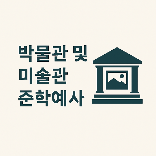 박물관 및 미술관 준학예사: 진로, 전망, 실제 업무까지 완벽 정리