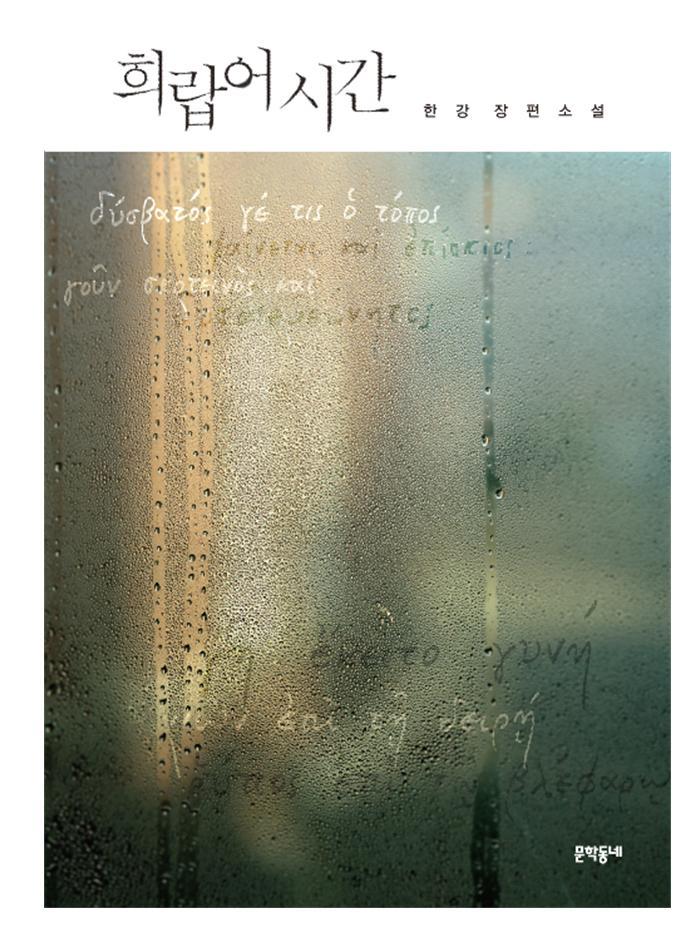 희랍어 시간