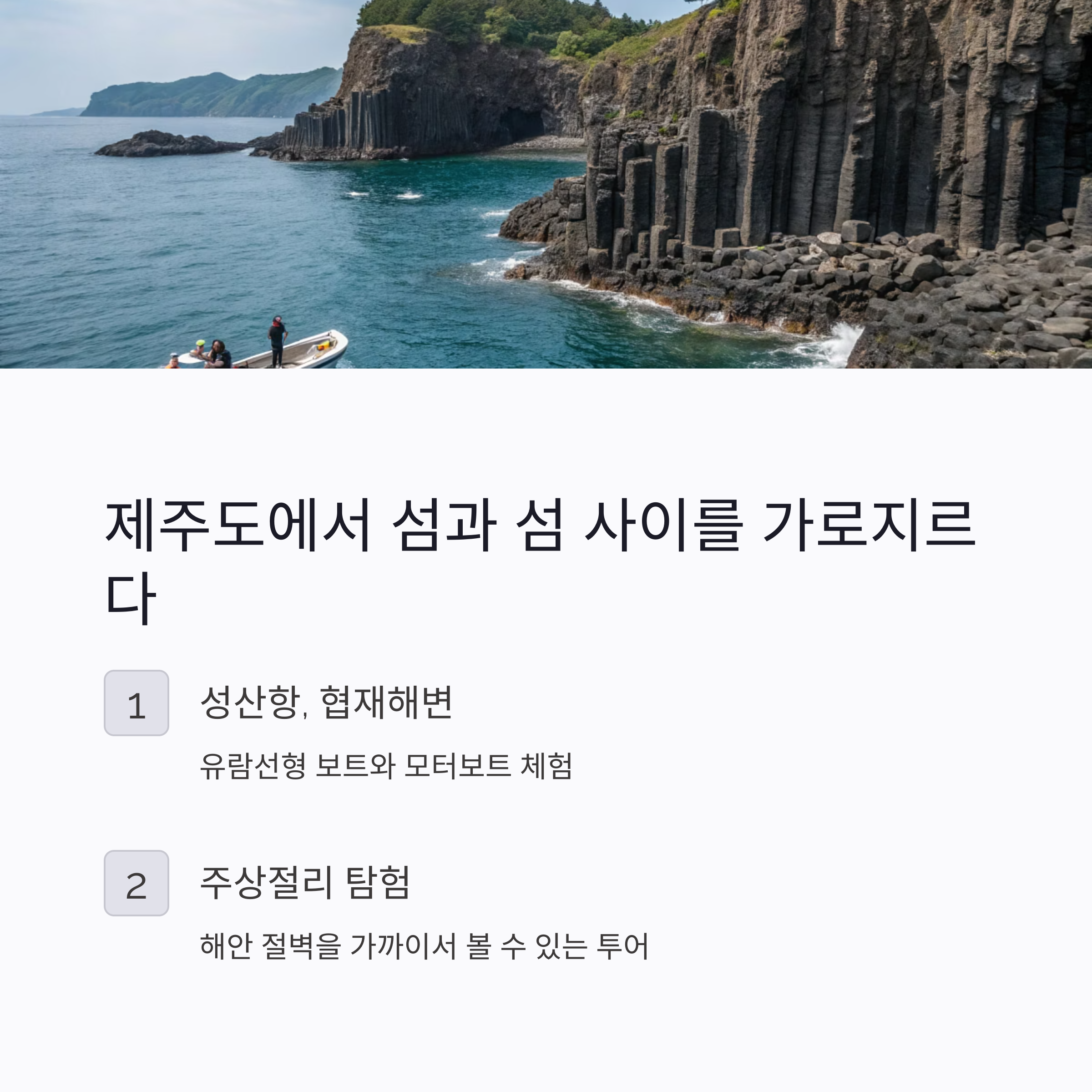 제주 해양보트 체험