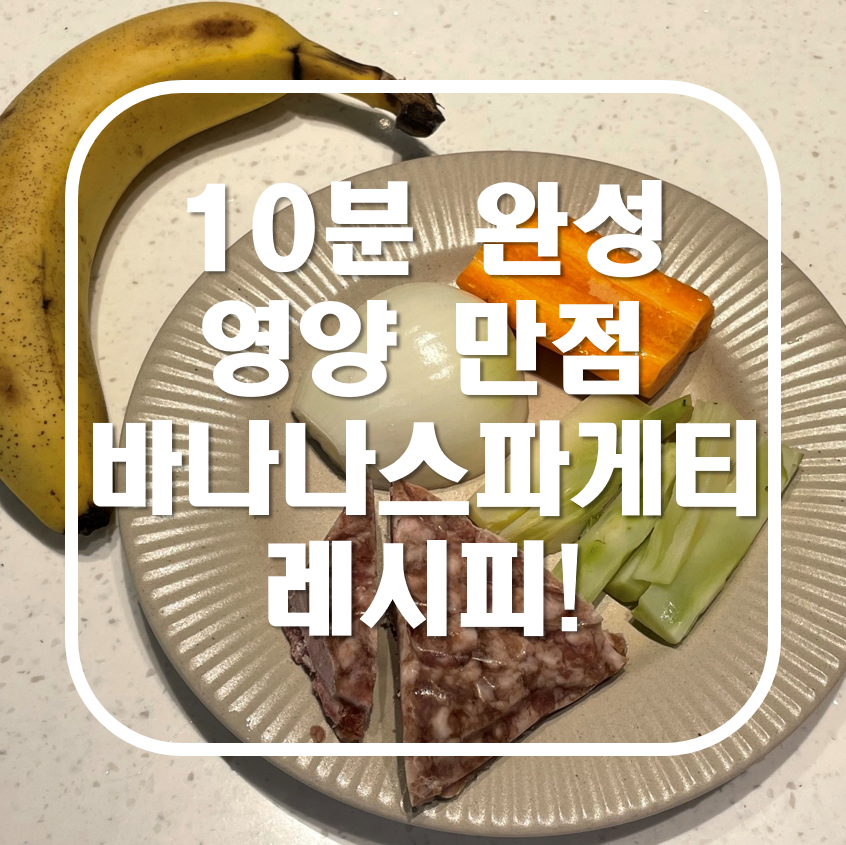 10분완성 유아식 바나나스파게티 레시피