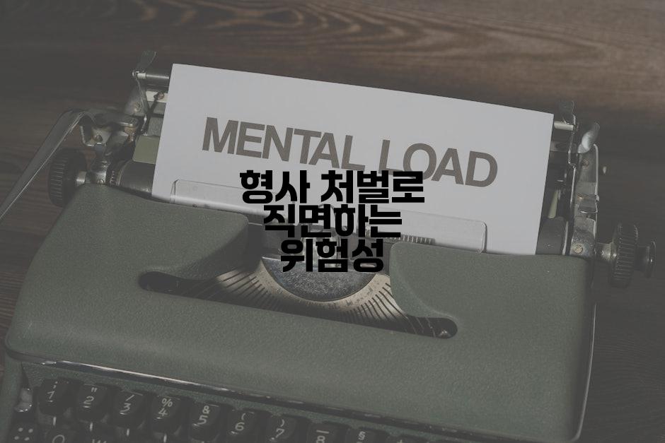 형사 처벌로 직면하는 위험성