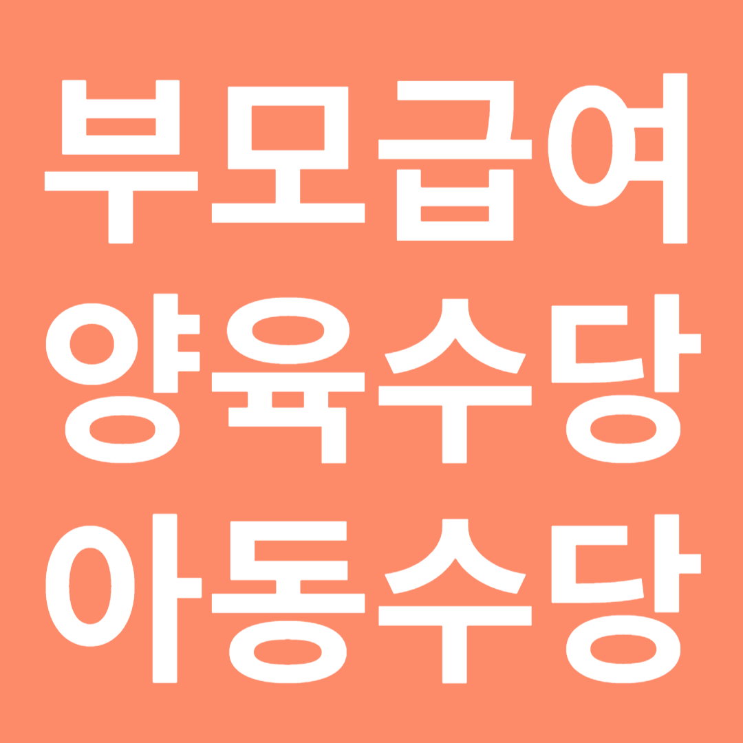 부모급여 양육수당 아동수당