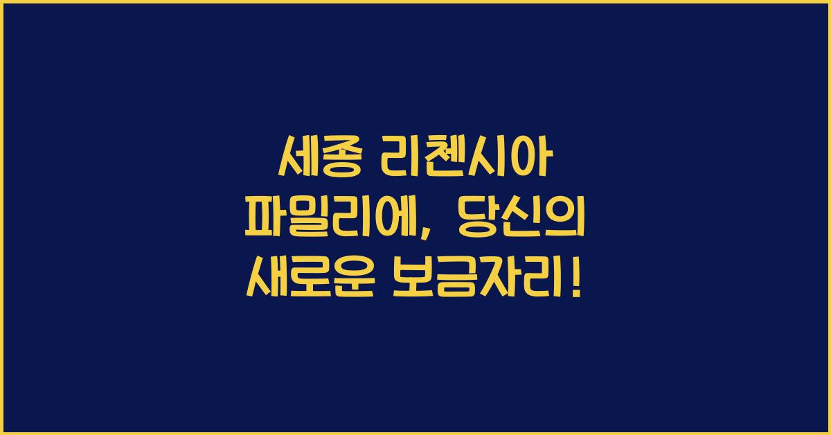 세종 리첸시아 파밀리에
