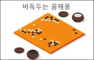 바둑두는 꿈해몽