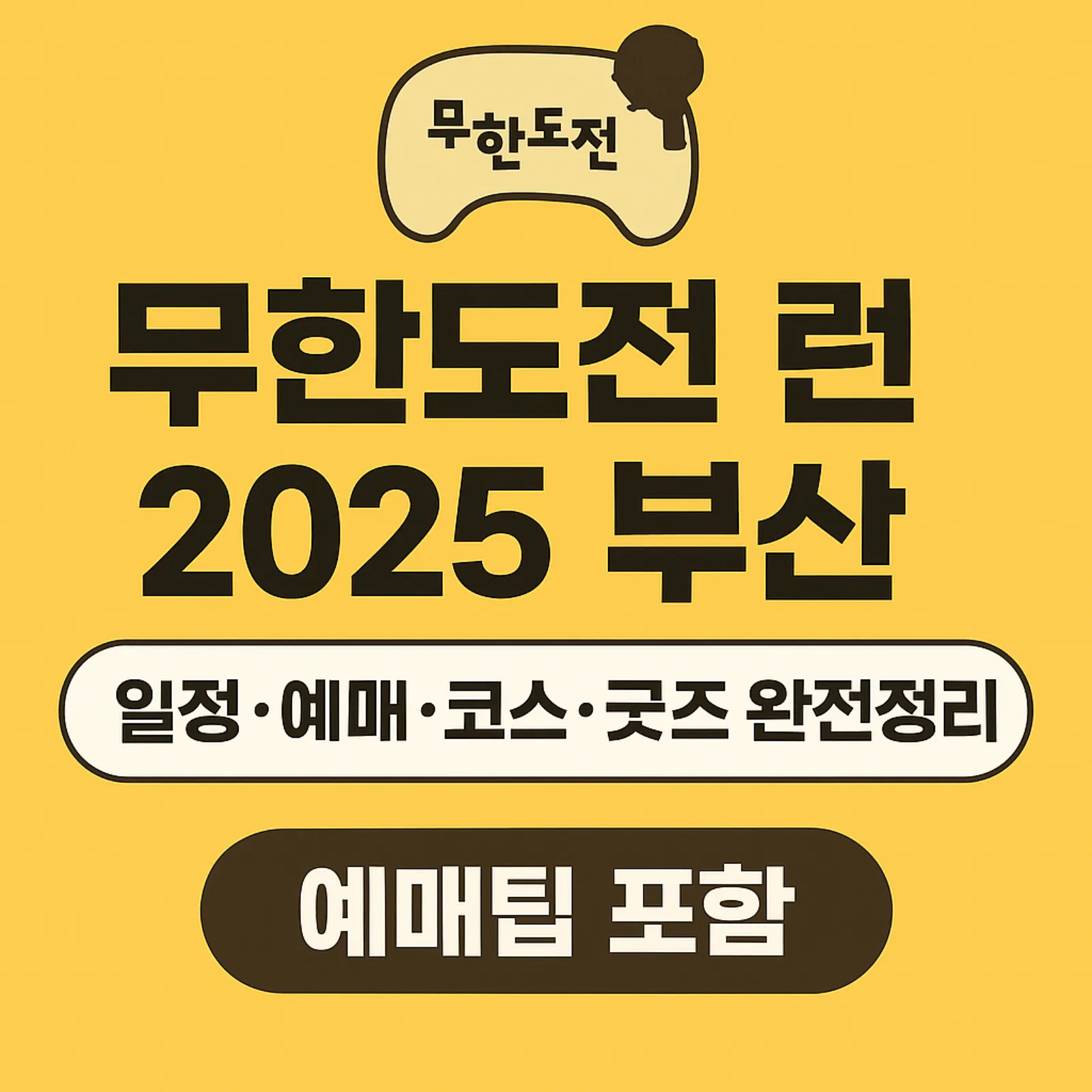 무한도전-런-2025-부산-일정-예매-코스-굿즈-예매팁-썸네일