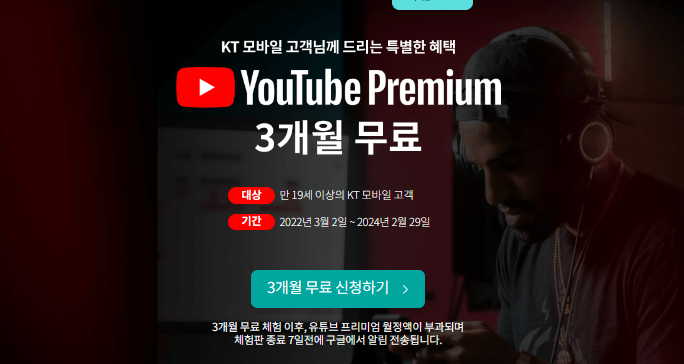 KT 3개월 무료체험