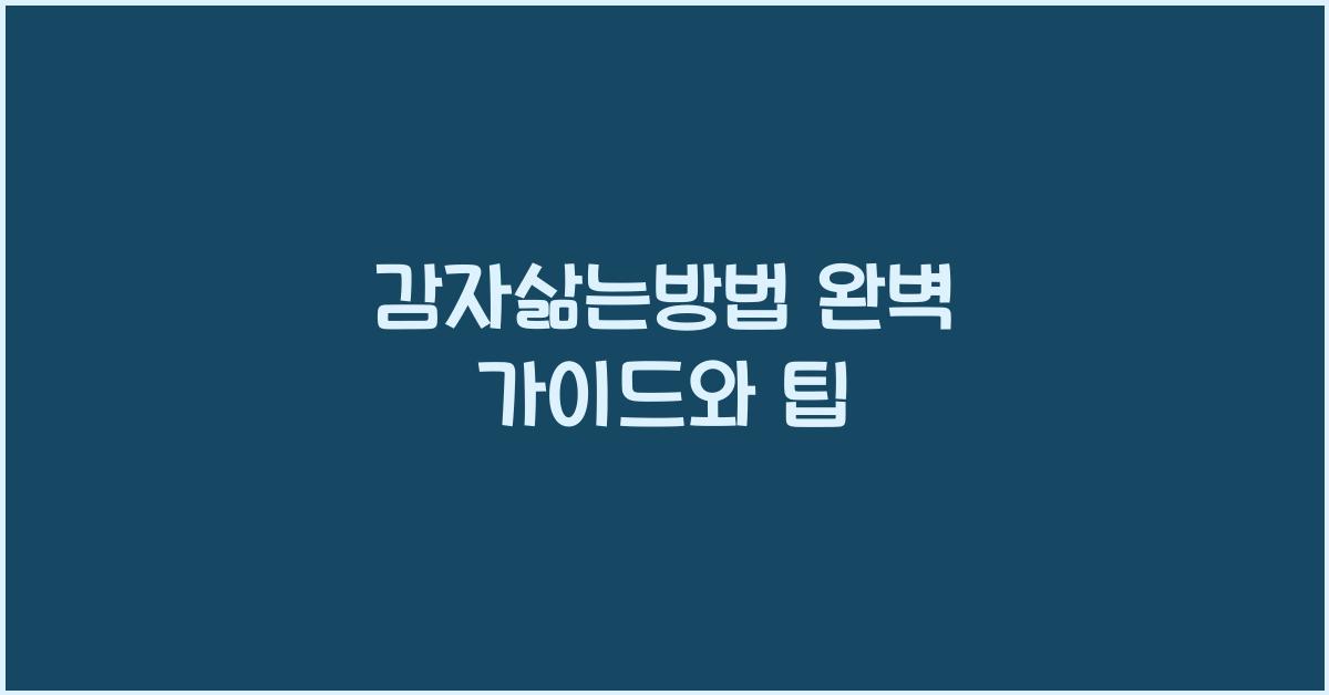 감자삶는방법