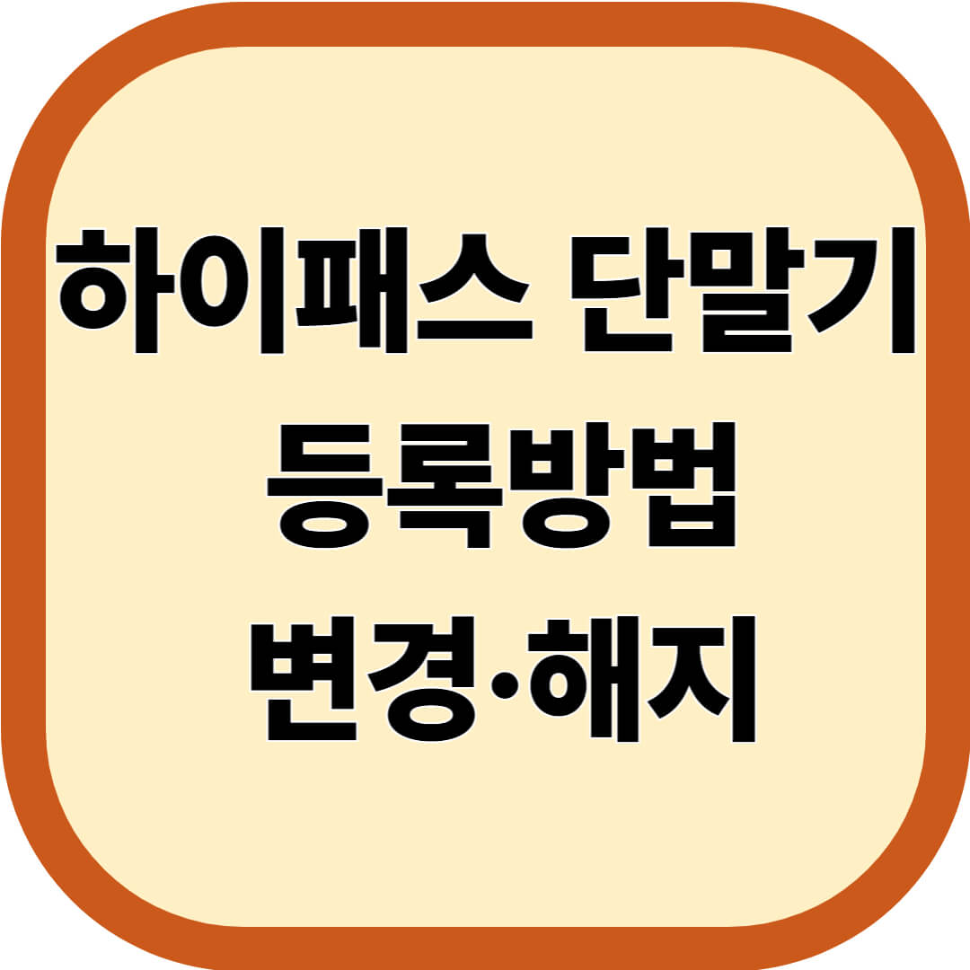 하이패스 단말기 등록방법·변경·해지 확인하기