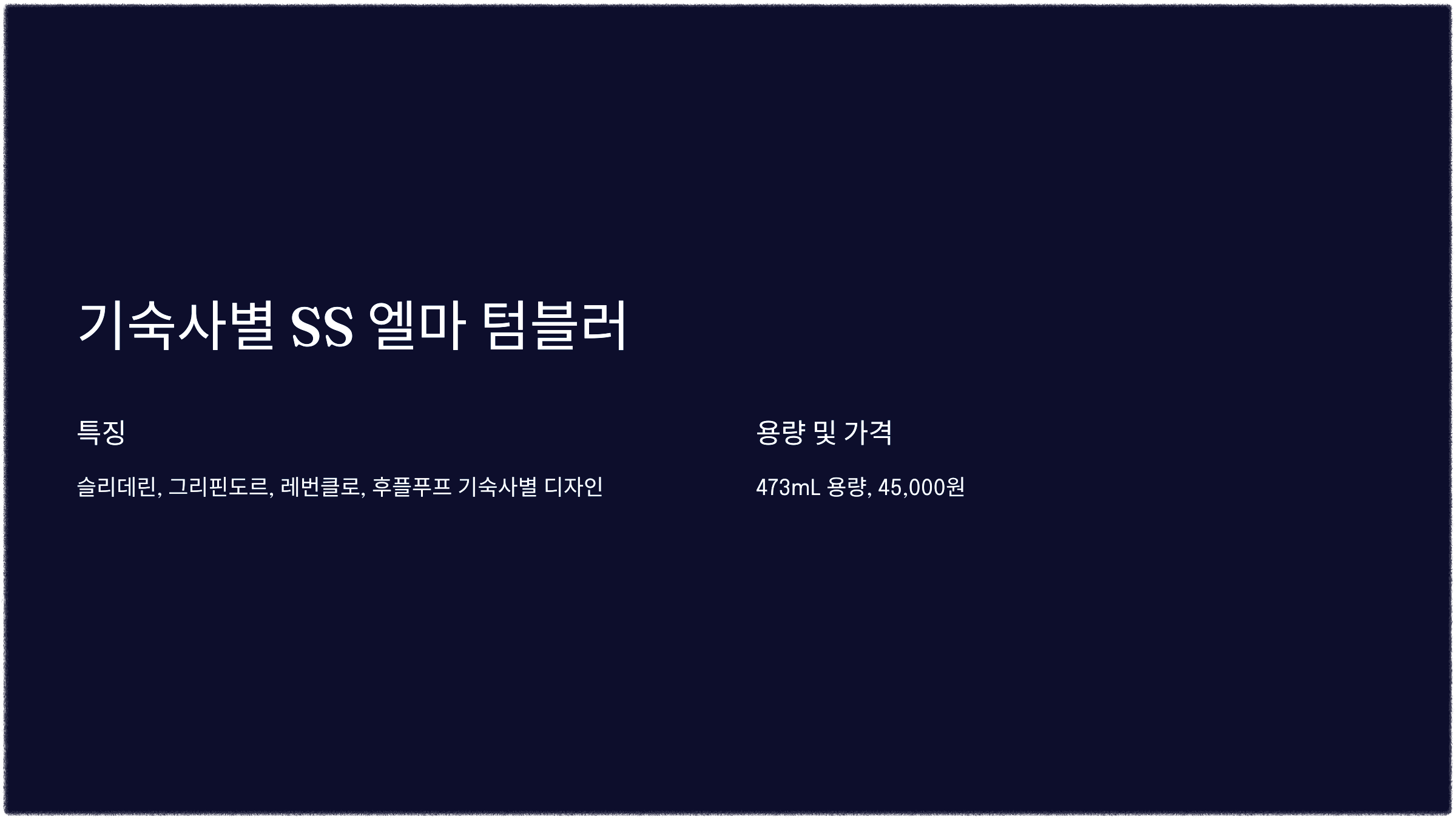 기숙사별 SS 엘마 텀블러
