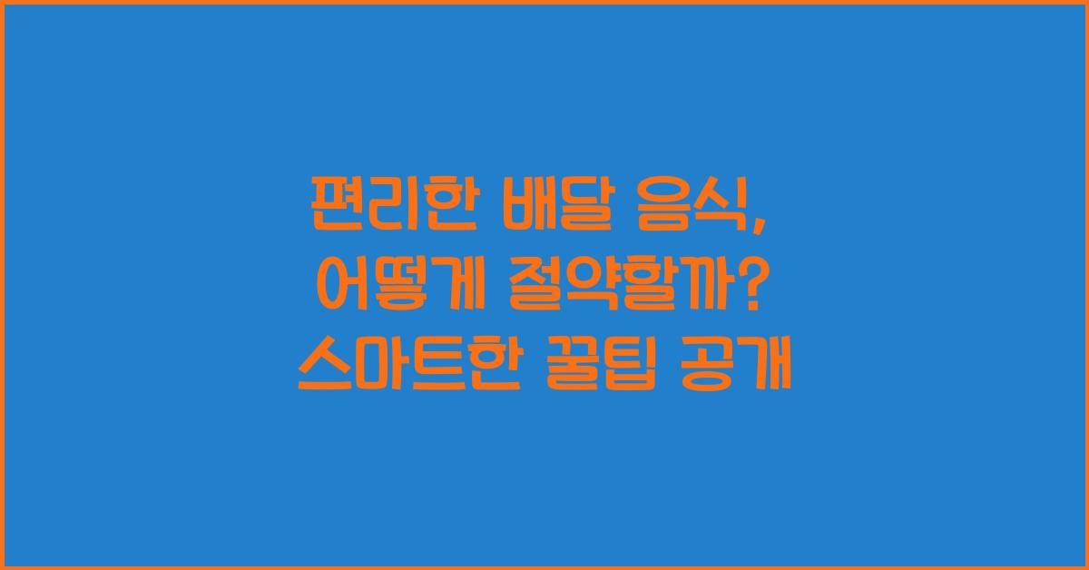 편리한 배달 음식, 어떻게 절약할까?