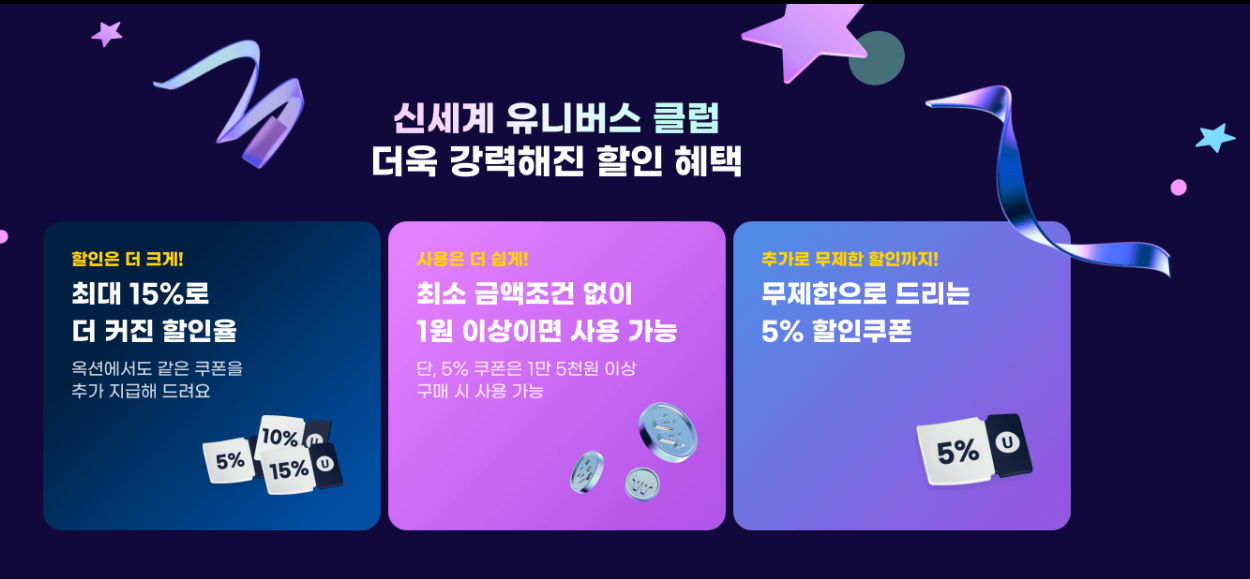 쿠폰 할인, 유니버스 클럽 혜택, 옥션 서비스를 통해 다양한 상품군에서 할인과 편리함을 동시에 제공하며 우리로하여금 폭넓은 선택과 경제적인 쇼핑 그리고 특별한 경험을 느낄 수 있게해줍니다.