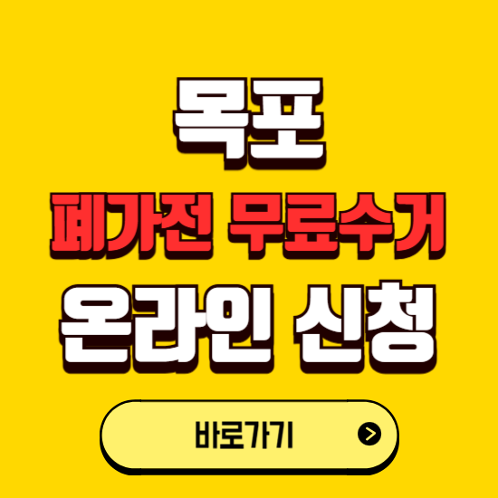 목포시 폐가전 무상수거 신청하는 곳 ❘ 서비스 신청방법 ❘ 대상 품목 ❘ 배출 요령 ❘ 대형폐기물 처리