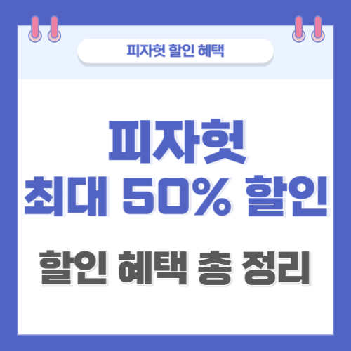 피자헛-최대50%할인-총정리
