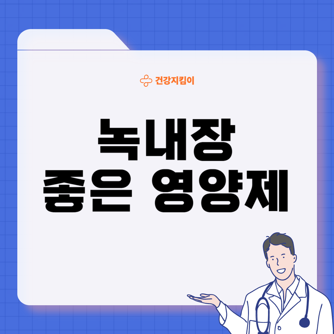 녹내장에 좋은 음식 영양제 식단