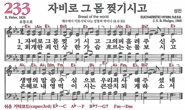 찬송가 233장 자비로 그 몸 찢기시고