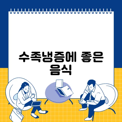 수족냉증에 좋은 음식