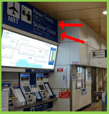 닛포리역 스카이라이너 티켓 교환 발권기 모습