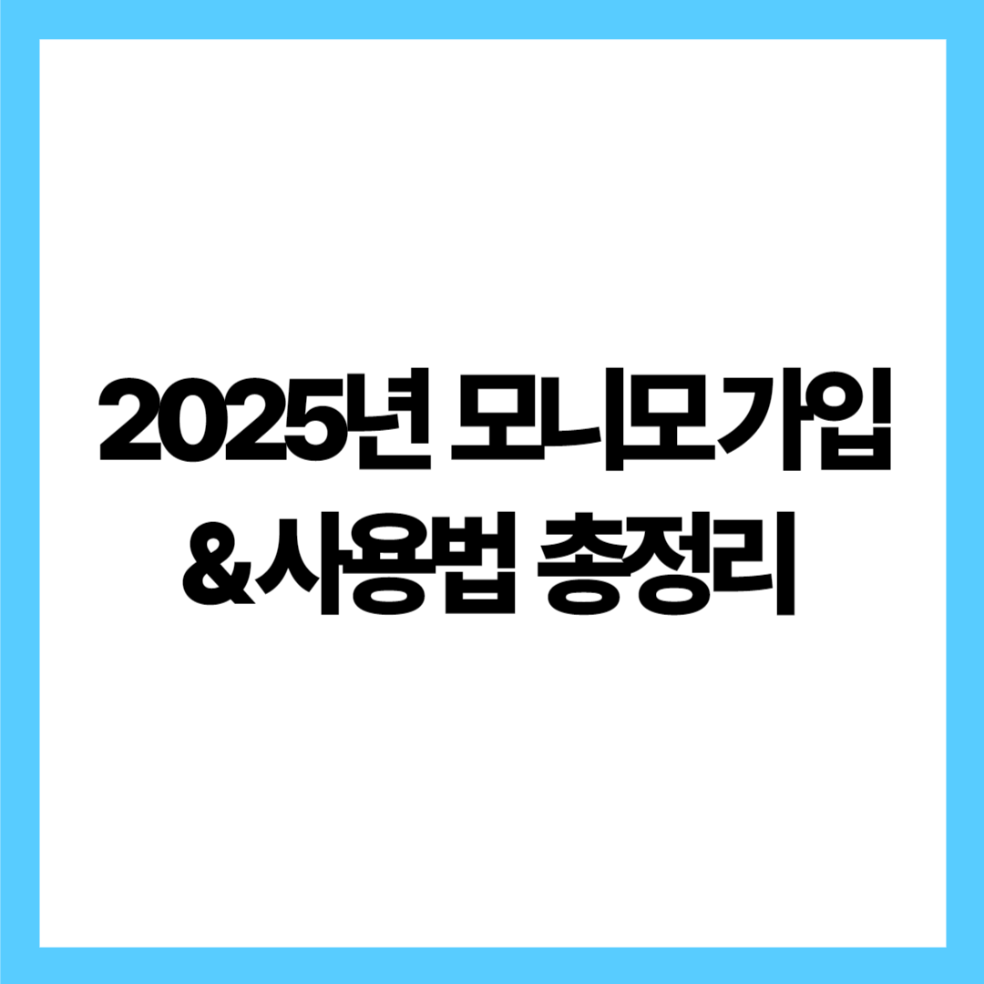2025년 모니모 가입방법 &amp; 사용법 총정리 (추천인 입력 방법까지!)