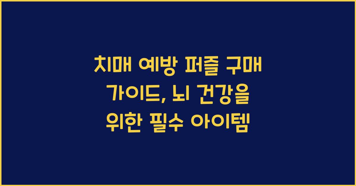 치매 예방 퍼즐, 구매 가이드