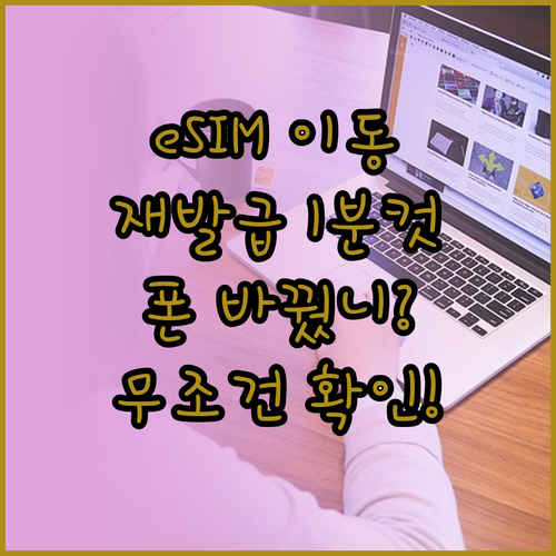 알뜰폰 eSIM 새 스마트폰으로 옮기..