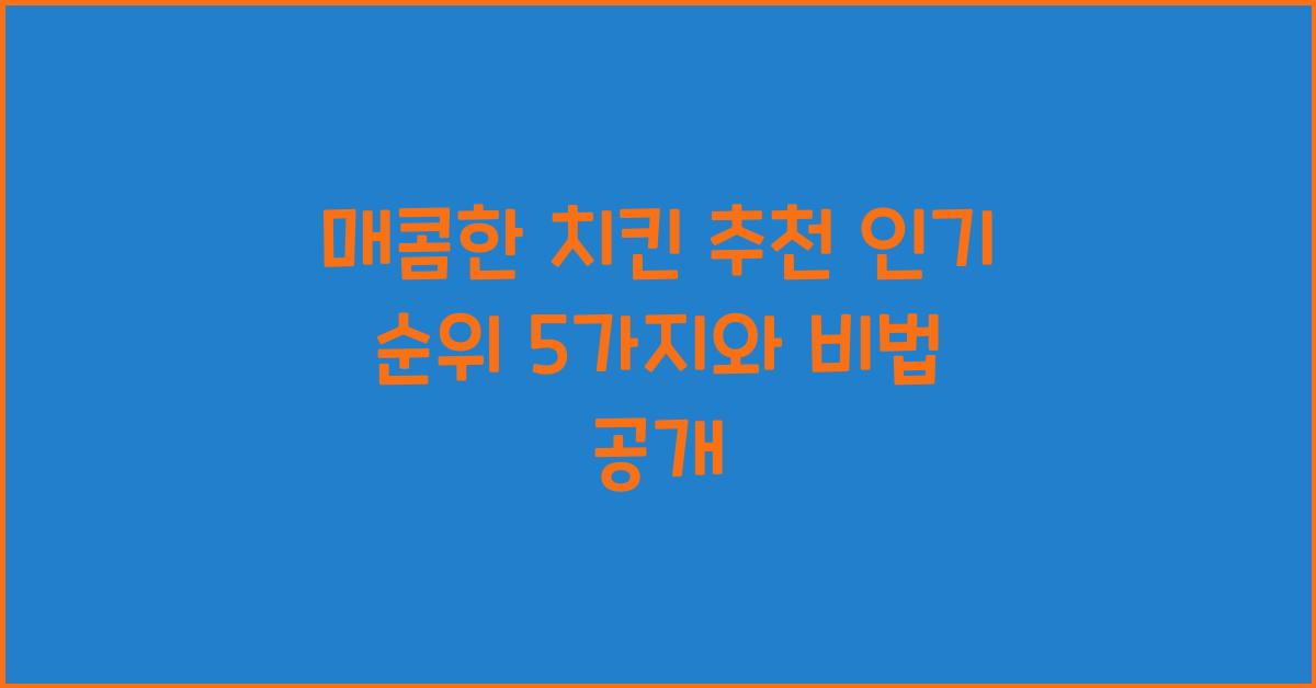 매콤한 치킨 추천