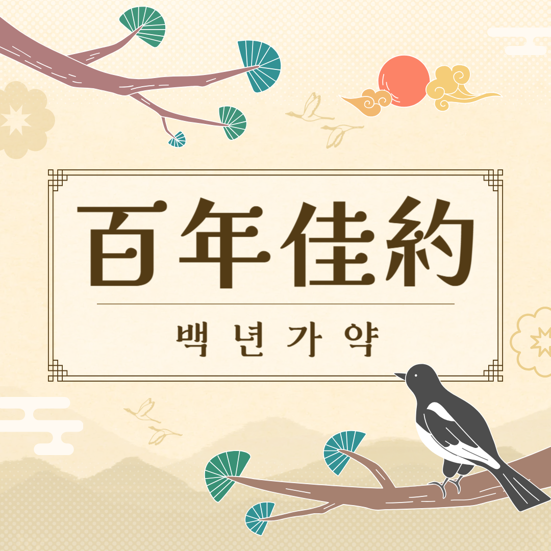 백년가약(百年佳約) 뜻, 유래, 예문, 반대말, 유의어