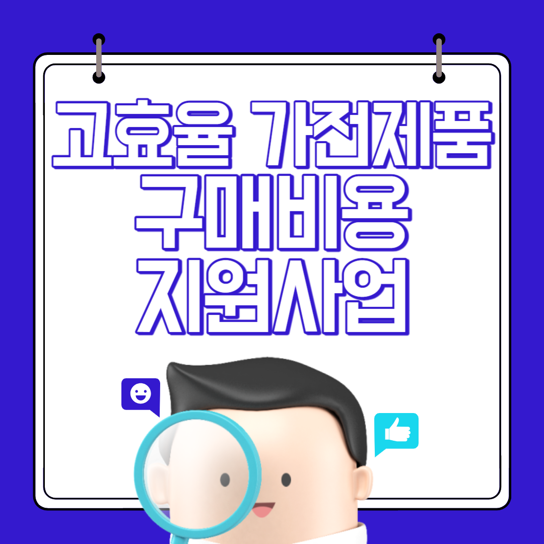 고효율 가전제품 구매비용 지원사업