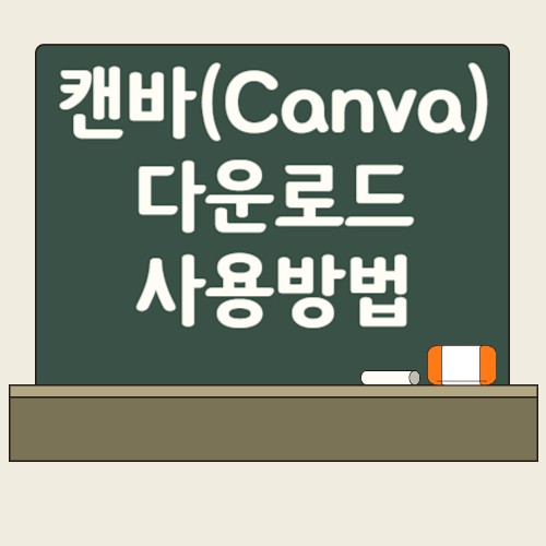 캔바(Canva) 다운로드