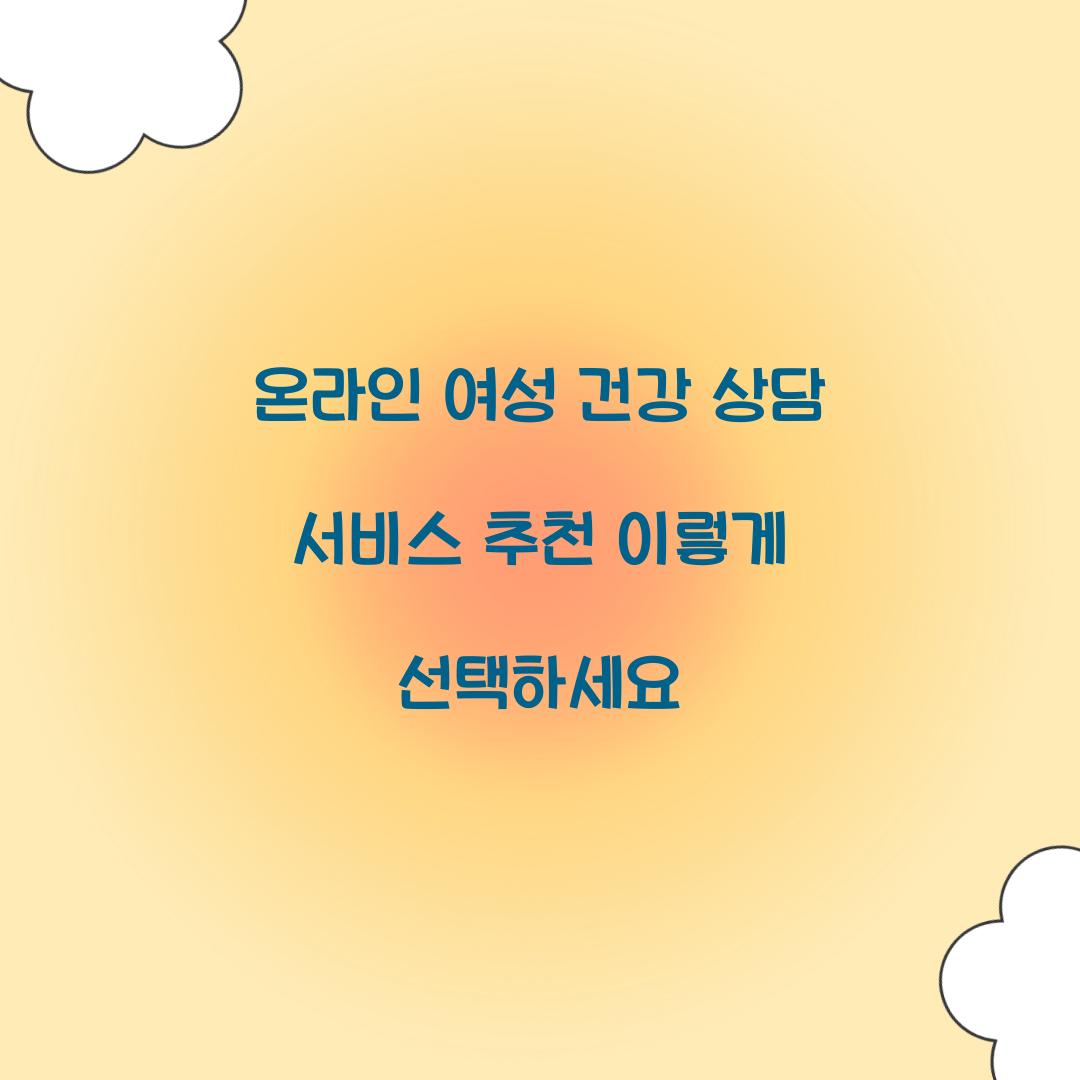 온라인 여성 건강 상담 서비스 추천