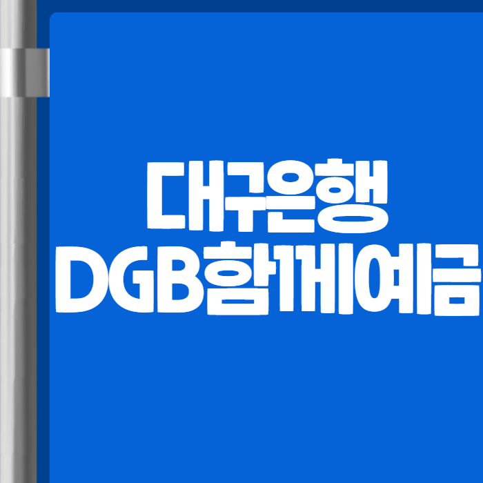 대구은행 DGB함께예금 03