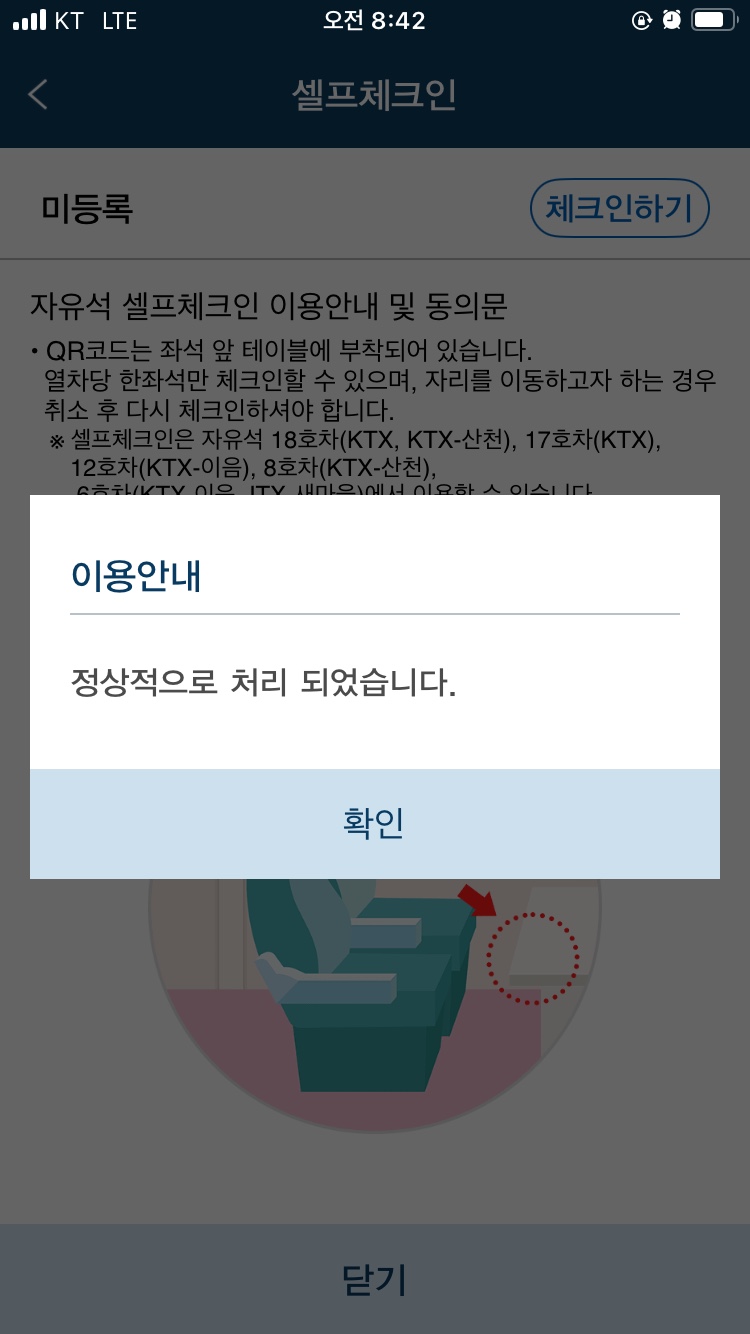스마트폰에서 셀프 체크인 확인 후 정상 처리 모습