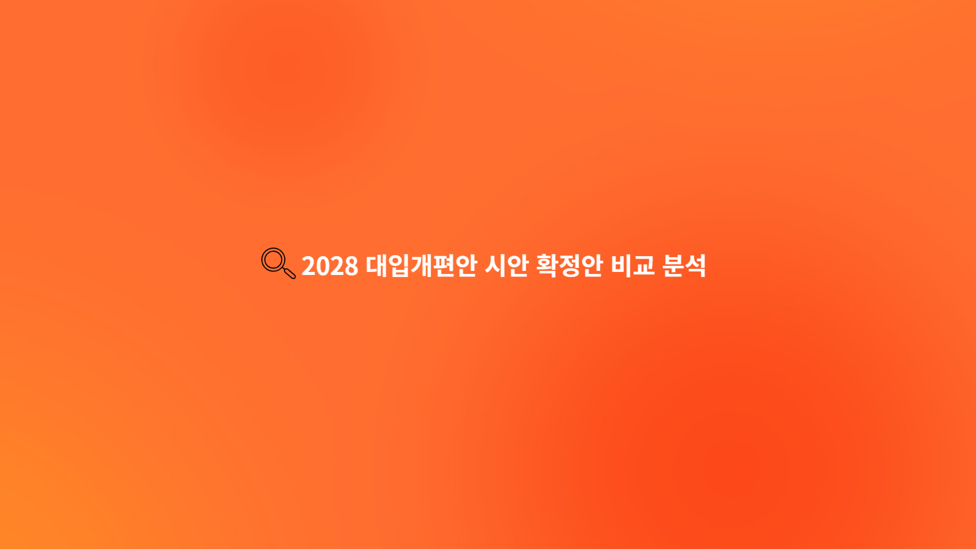 2028 대입개편안 시안 확정안 비교 분석