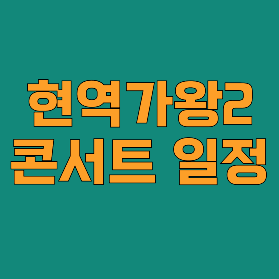 현역가왕2 콘서트 일정 및 예매 정보